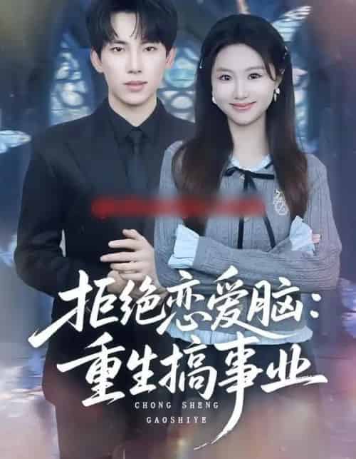 拒绝恋爱脑:重生搞事业(81集全)岳杨&王廷予-初遇资源网