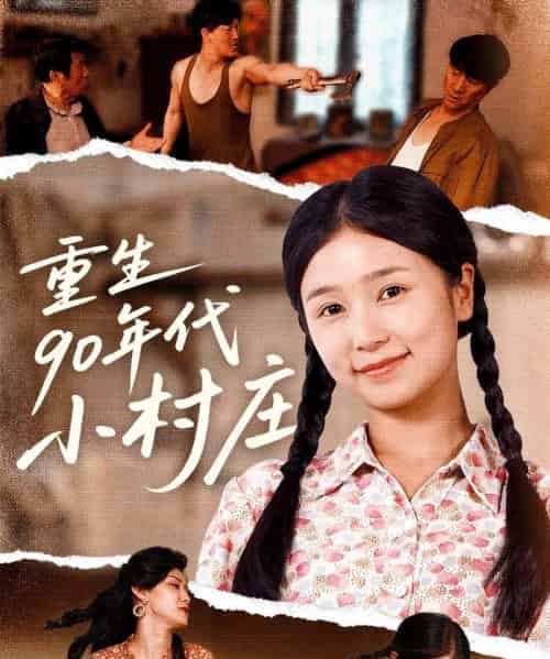 重生90年代小村庄（81集）严雯丽＆巨惠颖-初遇资源网