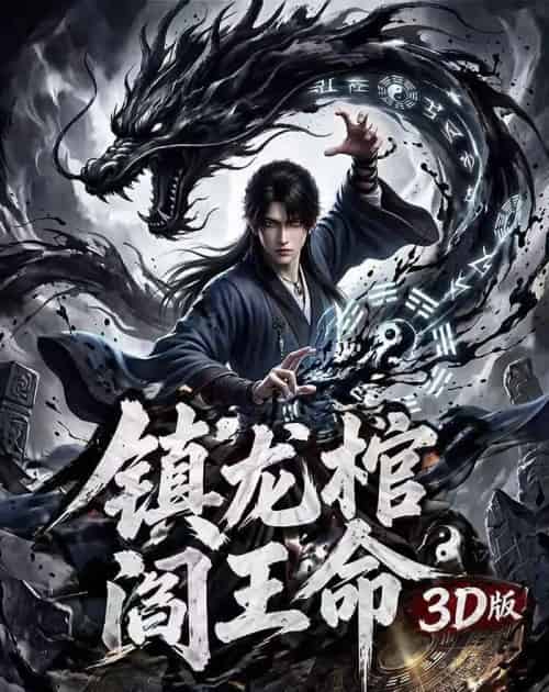 镇龙棺阎王命3D版（68集全）AI-初遇资源网