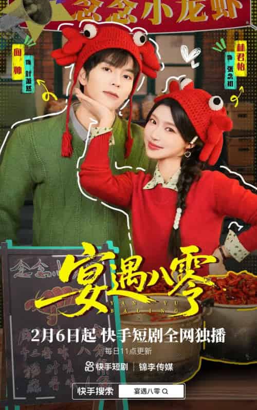 宴遇八零（33集全）向帅＆林君怡-初遇资源网