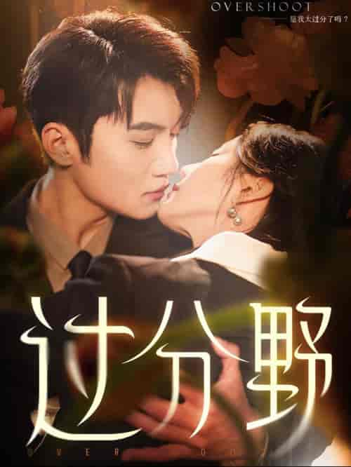 过分野（74集全）金佳遇＆黄云云-初遇资源网