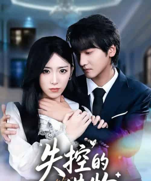 失控的猎物（80集全）赵芯冉＆何阳辉-初遇资源网