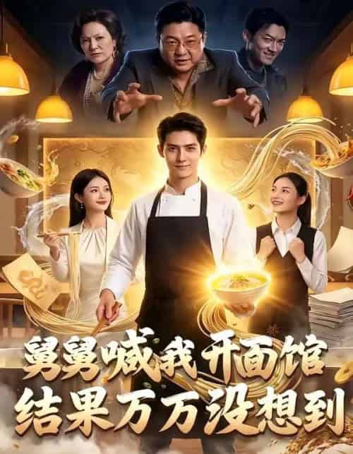 舅舅喊我开面馆,结果万万没想到(73集全)AI-初遇资源网