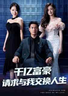 千亿富豪请求与我交换人生（30集）-初遇资源网