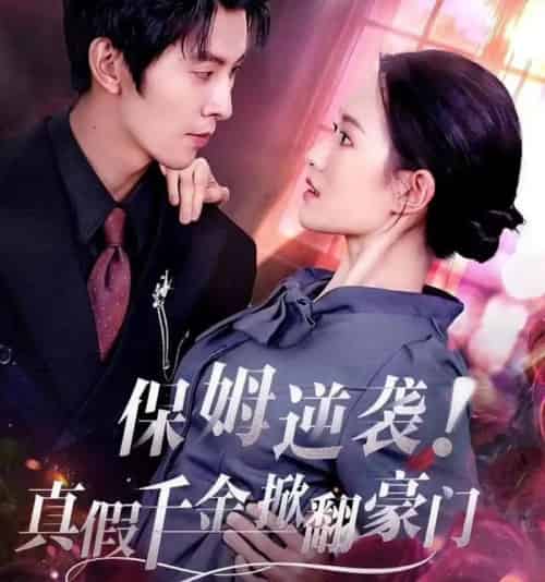 保姆逆袭！真假千金掀翻豪门（72集全）任娄怡＆龙钇辰-初遇资源网