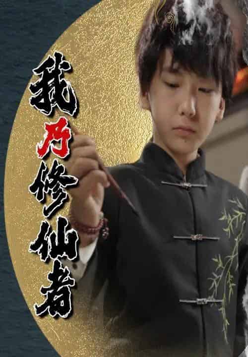 我乃修仙者(67集)宽彪-初遇资源网