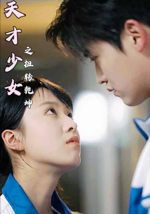 天才少女之扭转乾坤（30集全）秦少安＆淮九月-初遇资源网