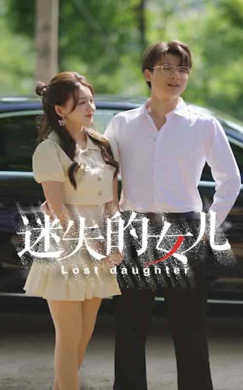 迷失的女儿(27集)-初遇资源网