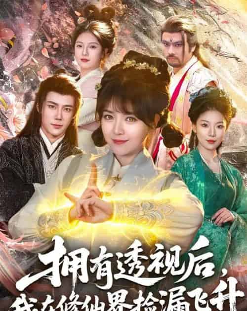 拥有透视后，我在修仙界靠捡漏飞升（118集全）李雪丹＆张世顺-初遇资源网