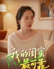 我的闺蜜最可靠（17集全）曹栋＆曾渠清-初遇资源网