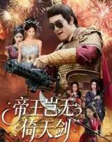 帝王岂无倚天剑（60集全）朱可歆＆候钟钰-初遇资源网