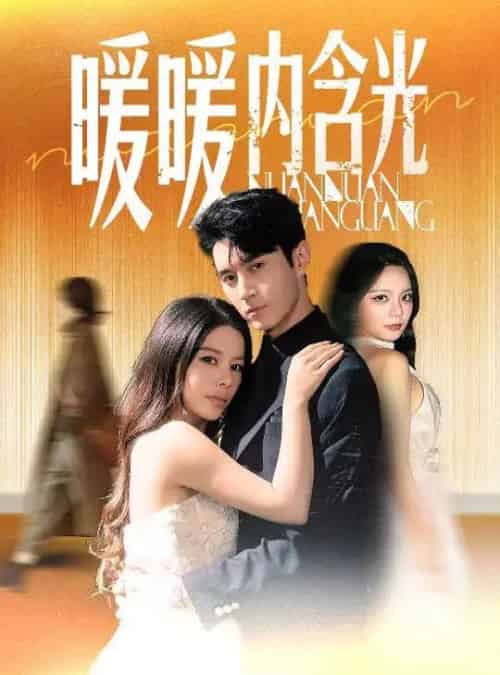 暖暖内含光(60集)陈湘闽(右智园)&希尔力-初遇资源网