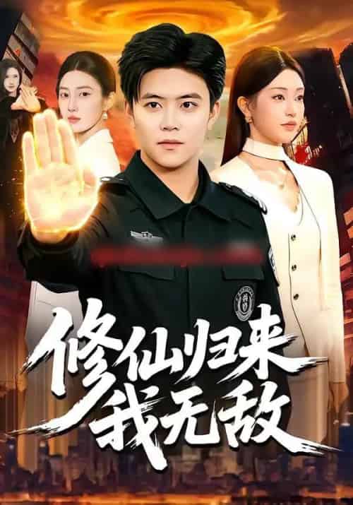 修仙归来我无敌(108集全)王依海&涂鑫艺-初遇资源网