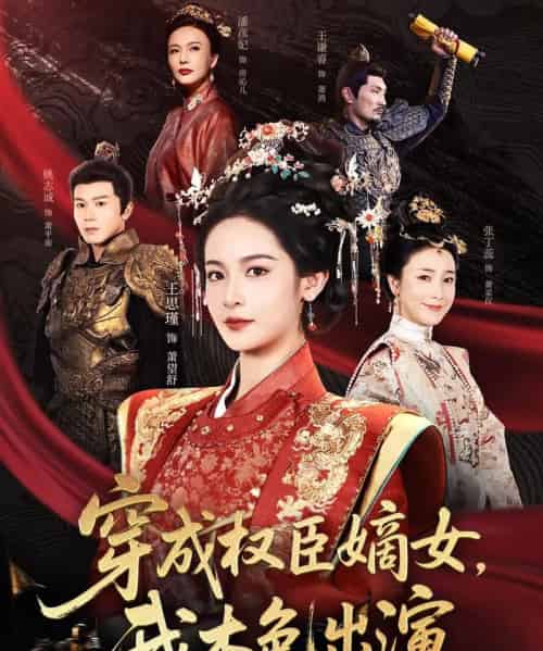 穿成权臣嫡女，我本色出演（97集）姚志诚＆王思瑾-初遇资源网