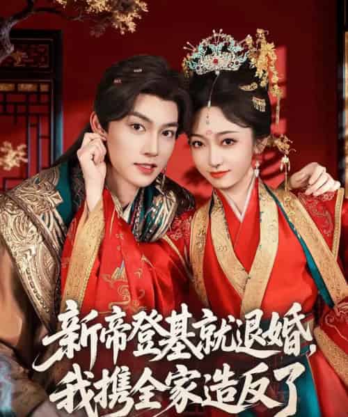 新帝登基就退婚,我携全家造反了(60集全)周凌丰&韩凤儿-初遇资源网