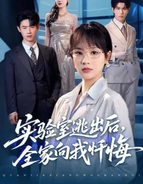 实验室逃出后，全家向我忏悔（60集全）彭慧玲＆罗梓铭-初遇资源网