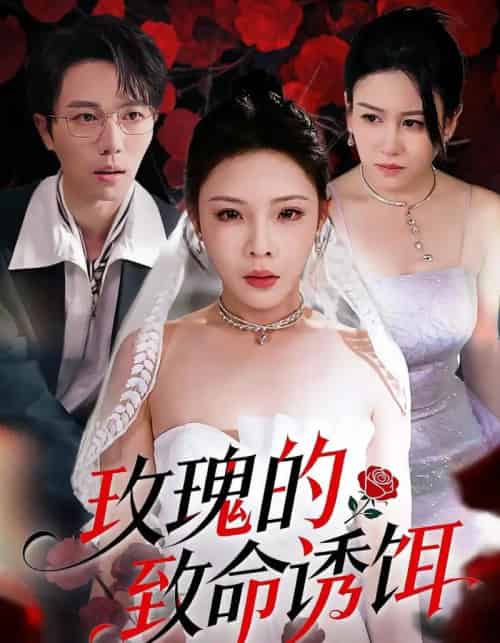 玫瑰的致命诱饵（63集）张琴＆高凯-初遇资源网