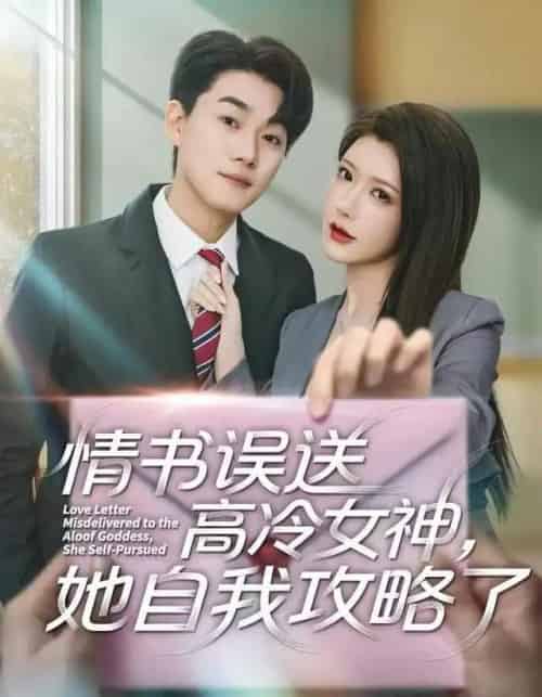 情书高冷误送女神，她自我攻略了（74集全）尹竹＆李承熹-初遇资源网