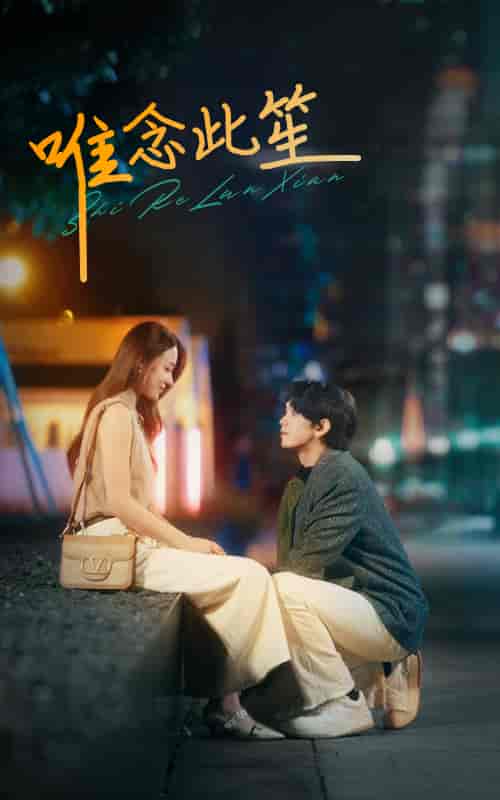 唯念此笙(101集)-初遇资源网