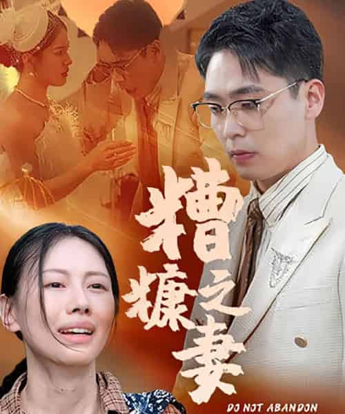 糟糠之妻（50集）-初遇资源网