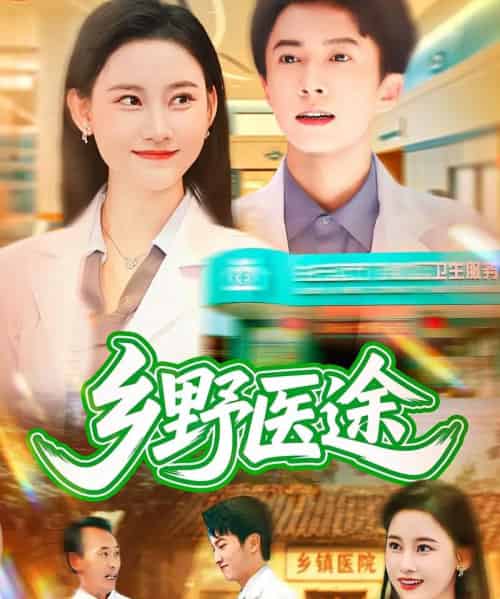乡野医途（92集全）刘辰宇＆刘凯伦-初遇资源网