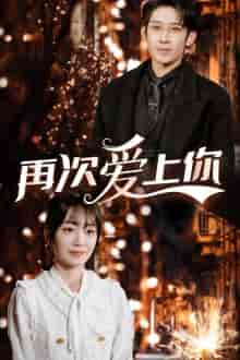 再次爱上你（75集）-初遇资源网
