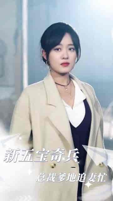 五宝奇兵总裁爹地追妻忙（长篇）侯呈玥-初遇资源网