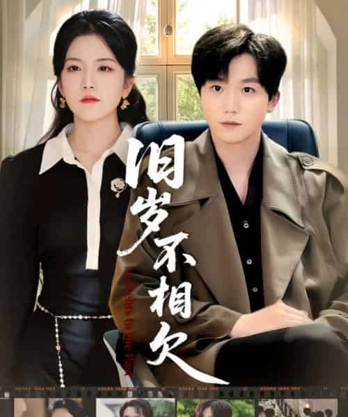 旧岁不相见（75集全）李憬琛＆邱彤-初遇资源网