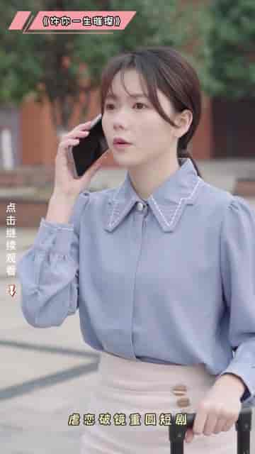 许你一生璀璨（41集） - 夸克短剧