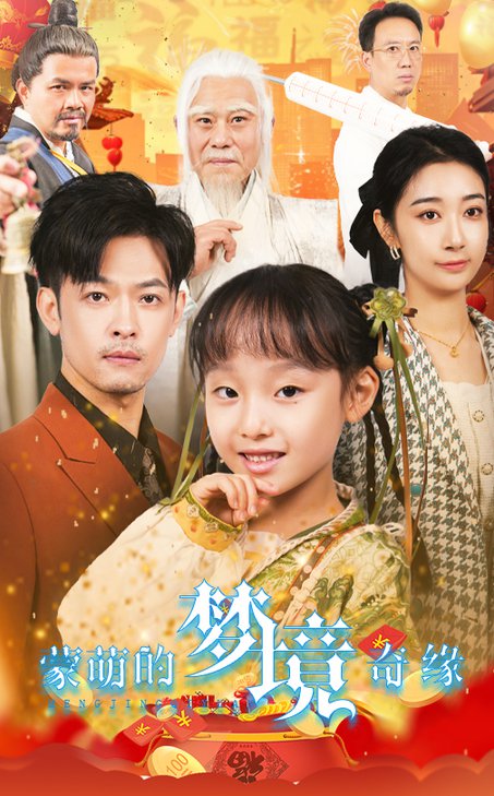 蒙萌的梦境奇缘（40集）-初遇资源网