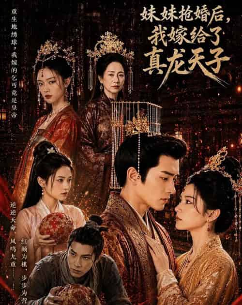 妹妹抢婚后,我嫁给了真龙天子 妹妹抢婚后,我嫁给了真龙天子
