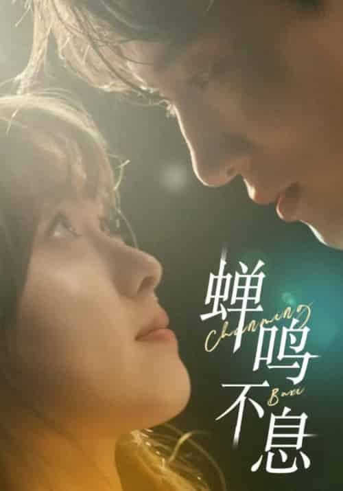 蝉鸣不息（54集全）顾泽鸣＆夏蝉-初遇资源网