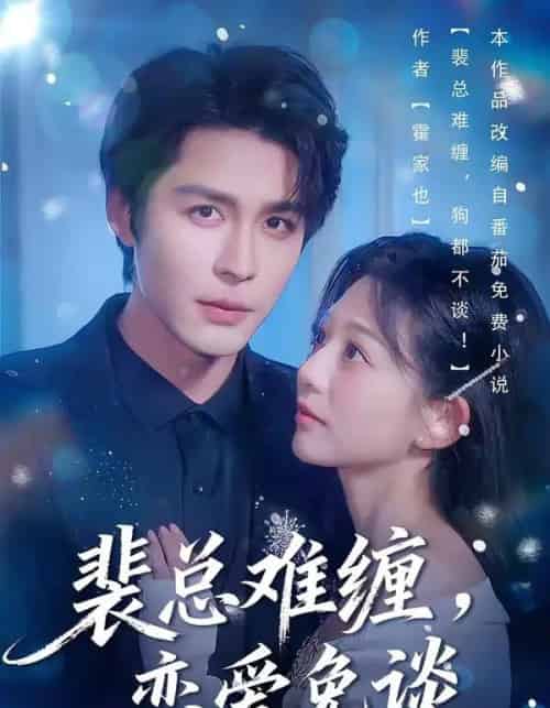 裴总难缠,恋爱免谈(59集全)邹柯俊&吴伊纯&马星烁-初遇资源网