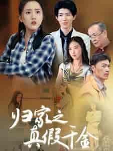 归家之真假千金(61集全)-初遇资源网