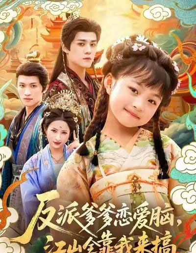 反派爹爹恋爱脑,江山全靠我来搞(80集全)袁梓铭&俞奕宁-初遇资源网