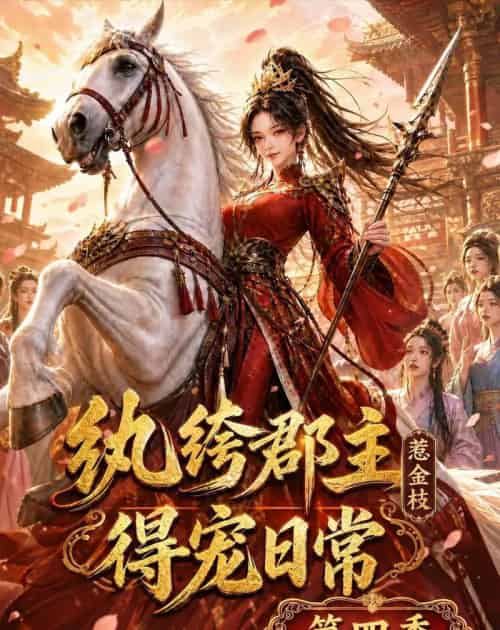 纨绔郡主得宠日常：惹金枝第四季（117集全）动漫 - 夸克短剧