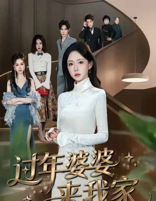 过年婆婆来我家（79集全）苏凝＆金璨-初遇资源网