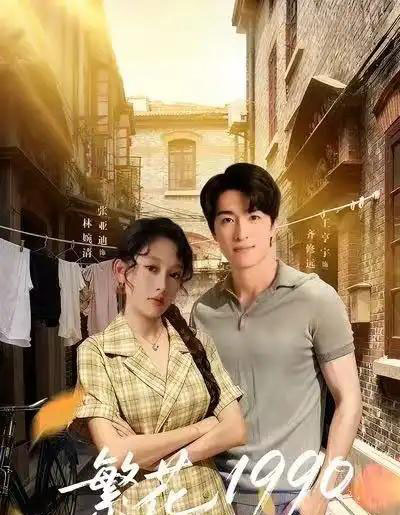 繁花1990（88集全）张亚迪＆王亨宇-初遇资源网