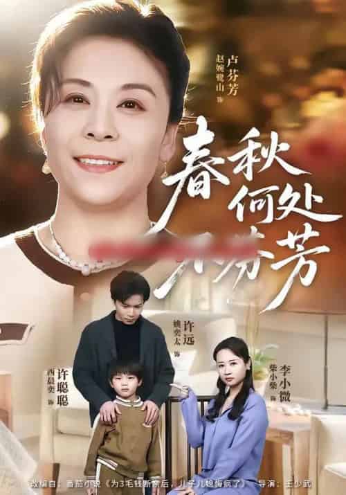 春秋何处不芬芳(60集全)柴小柴&姚奕太-初遇资源网