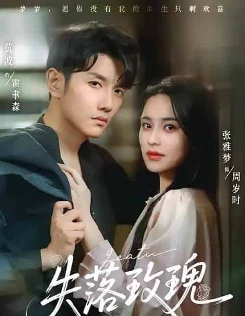 失落玫瑰(83集)张雅梦&黄波-初遇资源网