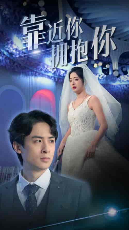 靠近你拥抱你（81集）-初遇资源网