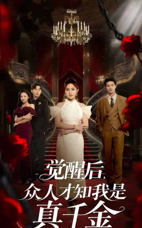 觉醒后众人才知我是真千金（73集）刘美伦＆赵云飞-初遇资源网