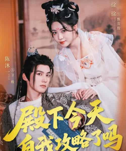 殿下今天自我攻略了吗（69集）陈沐一＆徐徐-初遇资源网