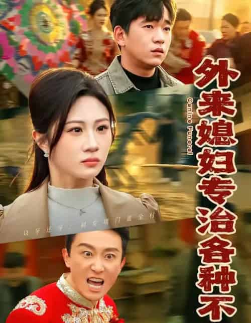 外来媳妇专治各种不服(70集全)贾凯文&魏家-初遇资源网