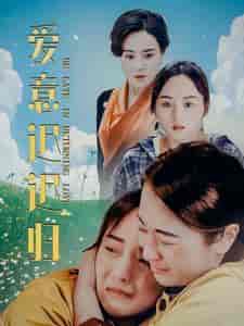 爱意迟迟归（85集）-初遇资源网