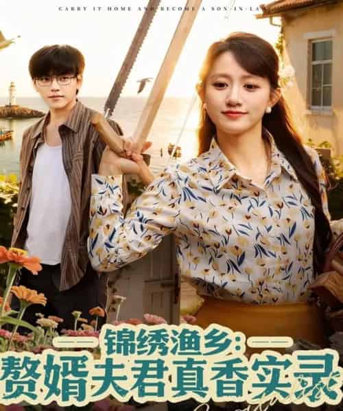 锦绣渔乡赘婿夫君真香实录（82集全）陈贞妮-初遇资源网