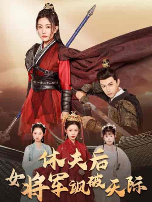 休夫后女将军飒破天际(51集全)杨欢-初遇资源网