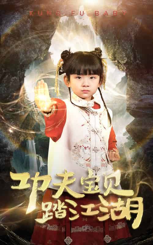 功夫宝贝踏江湖（60集全） - 夸克短剧