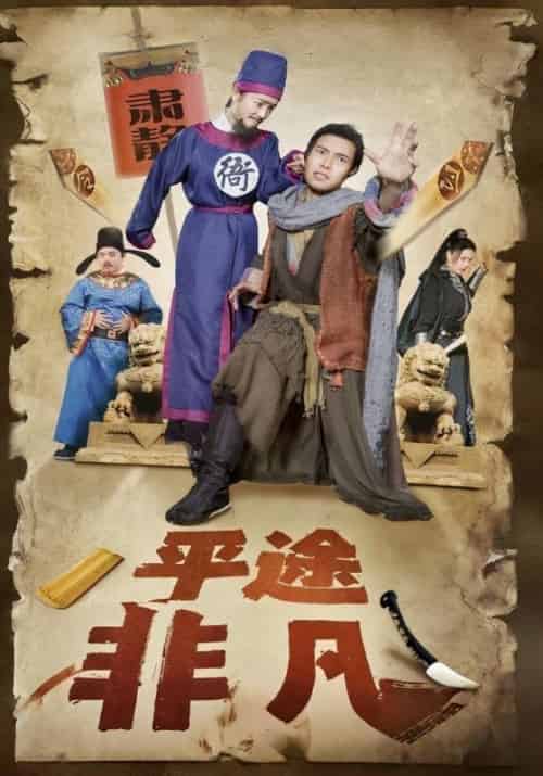 平途非凡（20集全）李凡＆王小二-初遇资源网