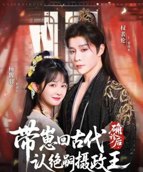 确诊后,带崽回古代认绝嗣摄政王(81集全)权裴伦&杨馥羽-初遇资源网
